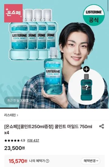 리스테린 750ml 4개 + 250ml 증정 (15,570원/무료)