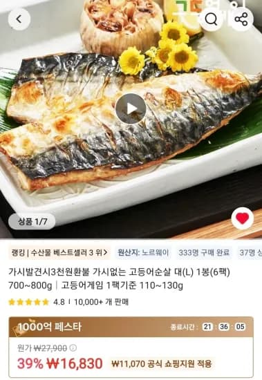 가시없는 고등어순살 대(L) 1봉 6팩 700~800g (16,830원/무료)