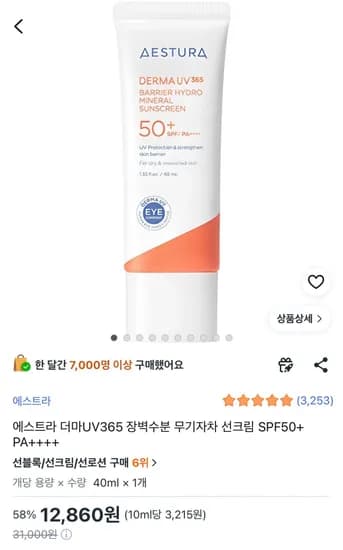 에스트라 더마UV365 장벽수분 무기자차 선크림 SPF50+ PA++++ (12,860원/무료)