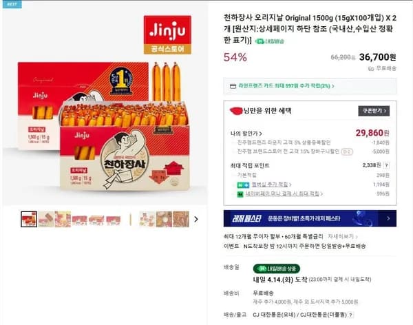 천하장사 오리지날 1500g x 2개 (29,860원/무료)