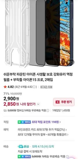 네멤)아이폰 사생활보호필름 2매 + 부착틀 포함 (2,850원/무료)