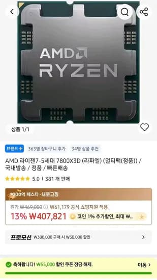 7800x3d 국내정발 코인조금 필요 역대  (363,870원/무료)