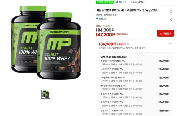 머슬팜 컴뱃 100% 웨이 초콜릿맛 2.27KG 2통 (136,900원/무료)