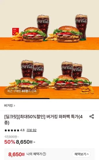 버거킹 와퍼팩 특가 4종 (8,650원/무료)