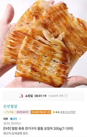 말랑 촉촉 전기구이 몸통 오징어 200g 7-10미