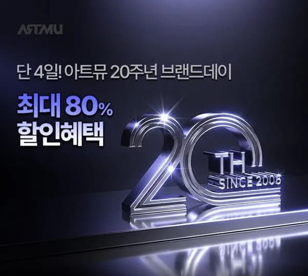 아트뮤 20주년 브랜드데이