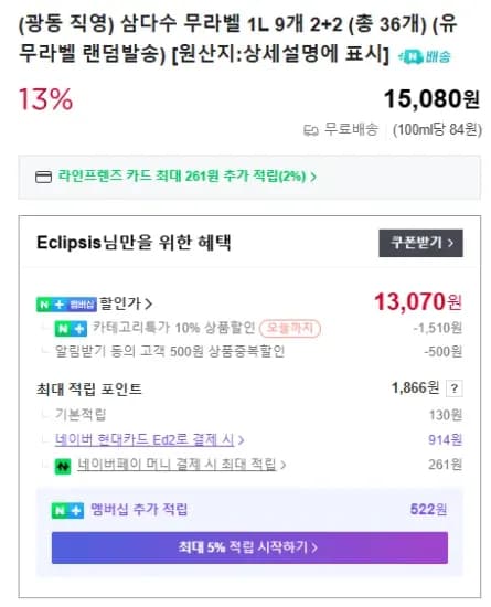 네멤) 삼다수 무라벨 1L 9개 2+2 (총 36개) (13,070원/무료)