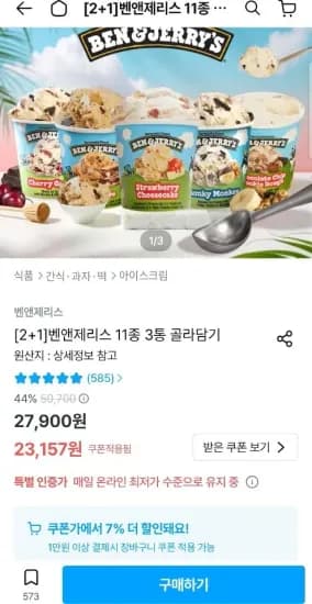 벤앤제리스 11종 3통 골라담기 (21,537원/무료)
