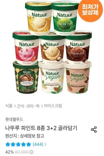 나뚜루 파인트 8종 3+2 골라담기 (28,624원/무료)