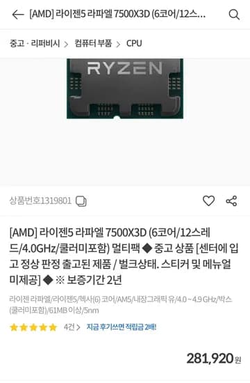 컴퓨존인증 7500X3D, 9850X3D 리퍼 (281,920원/2,500원)