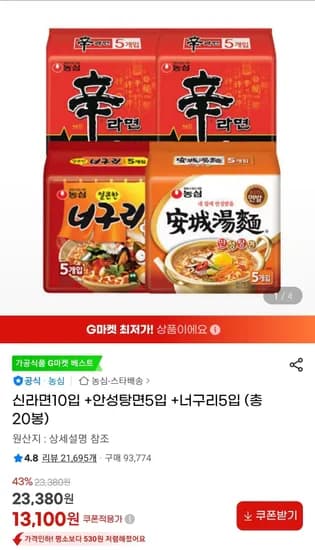 신라면10입 +안성탕면5입 +너구리5입 총 20봉 (13,100원/무료)