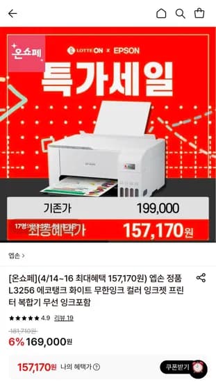 엡손 L3256 에코탱크 화이트 컬러 잉크젯 복합기 (157,170원/무료)