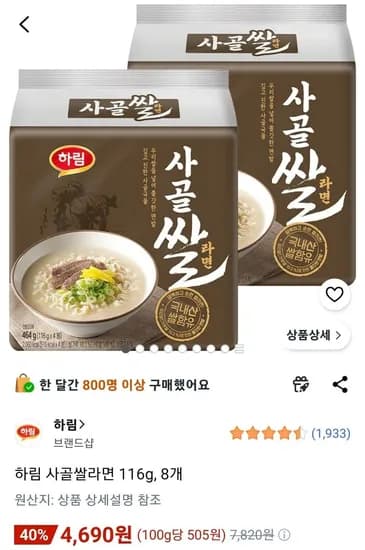 하림 사골쌀라면 116g, 8개 (5,020원/무료)