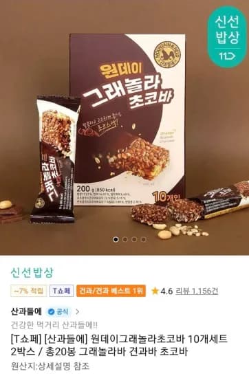 원데이그래놀라초코바 10개세트 2박스(티멤) (6,940원/무료)