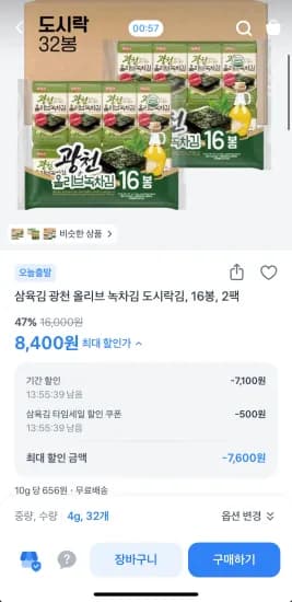 삼육김 광천 올리브 녹차김 도시락김 16봉 x 2팩 (8,400원/무료)
