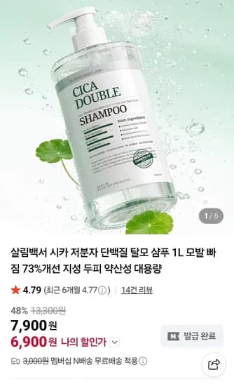 시카 저분자 단백질 탈모 샴푸 1L (6,900원/무료)