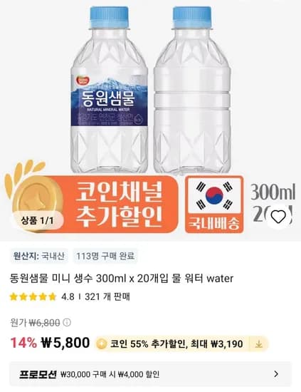 동원샘물 미니 생수 300ml x 20개입 (2,610원/무료)
