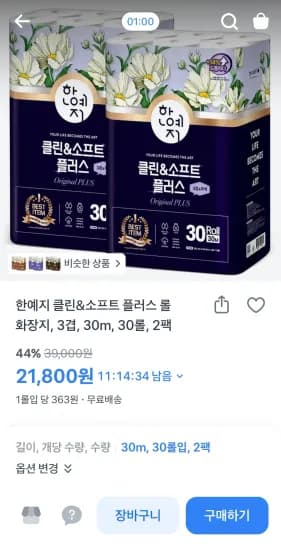 한예지 클린&소프트 플러스 롤 화장지 3겹 30m 30롤, 2팩 (21,800원/무료)