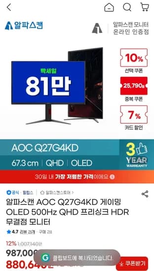 알파스캔 AOC Q27G4KD 게이밍 OLED 500Hz QHD (819,000원/무료)