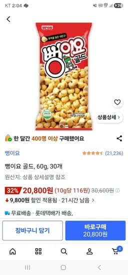 뻥이요 골드, 60g, 30개 (20,800원/무료)