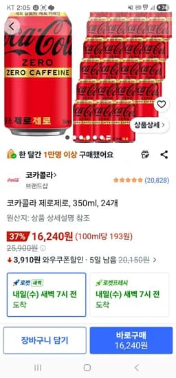 코카콜라 제로제로, 350ml, 24개 (16,240원/무료)