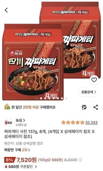 짜파게티 사천 137g, 8개 (7,520원/무료)