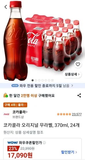 코카콜라 오리지널 무라벨, 370ml, 24개 와우무배 (17,090원/무료)
