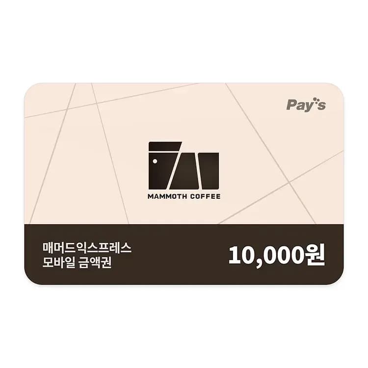 매머드익스프레스 모바일 금액권 1만원권 (8,500원/무료)