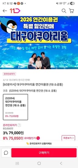 대구아쿠아리움 연간이용권 (75,050원/무료)