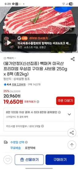 빽패커 우삼겹 구이용 샤브용 250g x 8팩 (총2kg) (19,650원/무료)