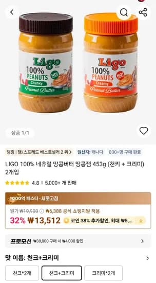 100% 리고 땅콩버터 LIGO 청키 & 크리미 2개 (8,378원/무료)