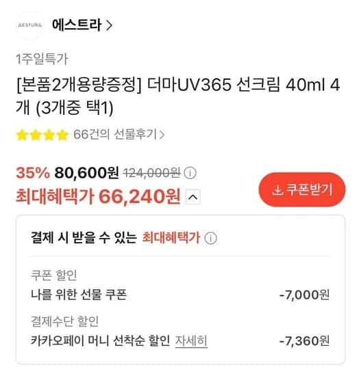 에스트라 더마UV365 선크림 40ml 4개(+20ml 4개 증정) (66,240원/무료)