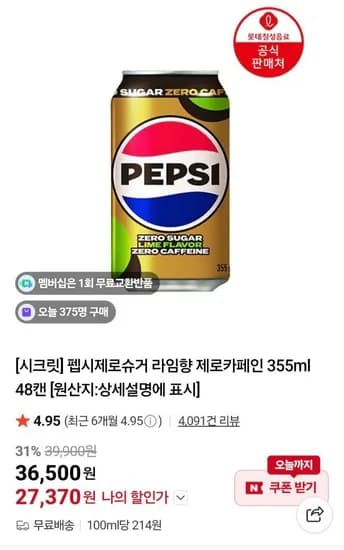 펩시 제로슈거 라임 제로카페인/제로 355ml 48캔 (27,370원/무료)