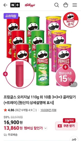 프링글스 오리지날 110g 외 10종 3+3+3 골라담기 (+트레이)네멤 (13,860원/무료)