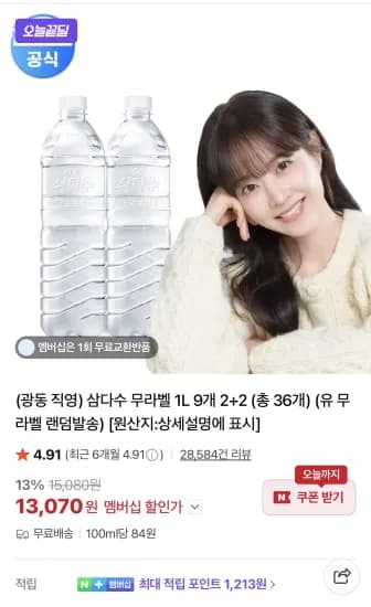 삼다수 무라벨 1L 9개 2+2 총36개 유무라벨 랜덤발송 (13,070원/무료)