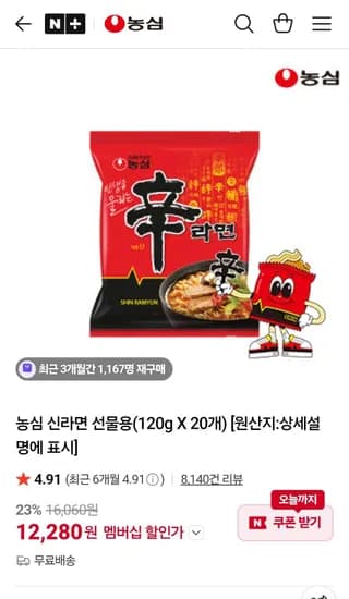 신라면 20개 네멤 (12,280원/무료)