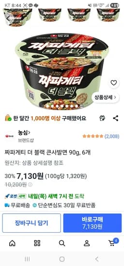 짜파게티 더 블랙 큰사발면 90g, 6개 (7,130원/무료)