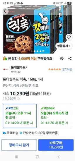 롯데웰푸드 칙촉, 168g, 4개 (10,290원/무료)
