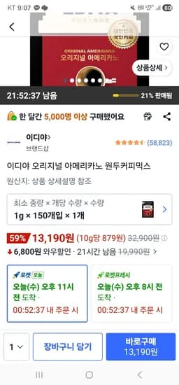 이디야 오리지널 아메리카노 원두커피믹스 150개 (13,190원/무료)