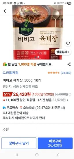 비비고 육개장, 500g, 10개 (26,420원/무료)