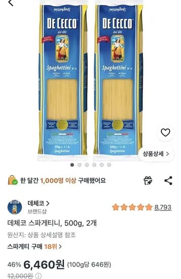 데체코 스파게티니, 500g, 2개 (6,460원/무료)