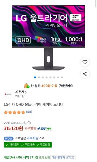 LG전자 울트라기어 27G610A (315,120원/무료)