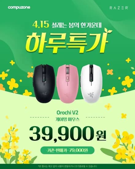 RAZER 오로치(Orochi) V2 게이밍 마우스 하루 특가(4.15) (39,900원/무료)