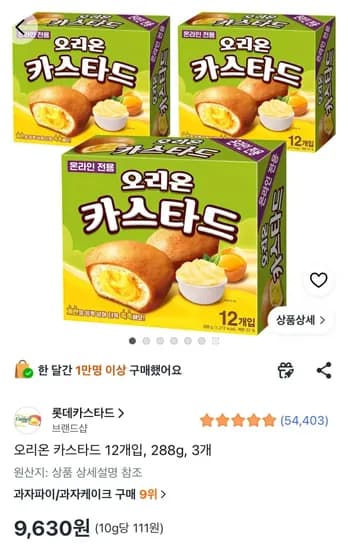 오리온 카스타드 12개입, 288g, 3개 (9,630원/무료)