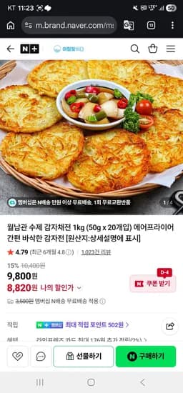 네멤) 월남관 수제 감자채전 1kg (50g x 20개입) 에어프라이어 간편 바삭한 감자전  (7,930원/무료)