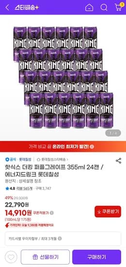 핫식스 더킹 퍼플그레이프 355ml 24캔 (14,910원/무료)