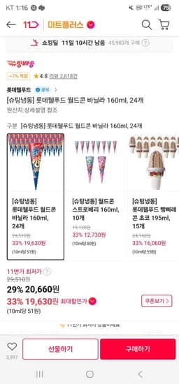 롯데웰푸드 월드콘 바닐라 160ml, 24개 (19,630원/무료)