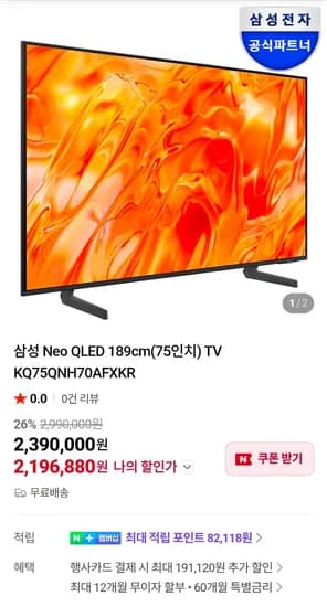 2026 삼성 AI TV 런칭 Neo QLED (75인치) KQ75QNH70AFXKR (2,196,880원/무료)