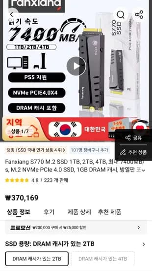 빵상 S770 TLC SSD 2TB GEN 4.0 디램있으 국내배송 5년 보증 (345,169원/무료)