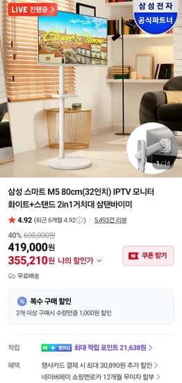 삼성 스마트 M5 80cm(32인치) IPTV 모니터+스탠드 (355,210원/무료)